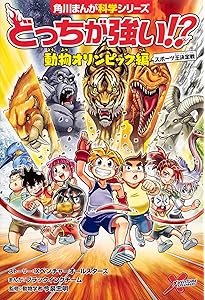 Amazon.co.jp: 角川まんが科学シリーズ どっちが強い!? 特典つき12巻